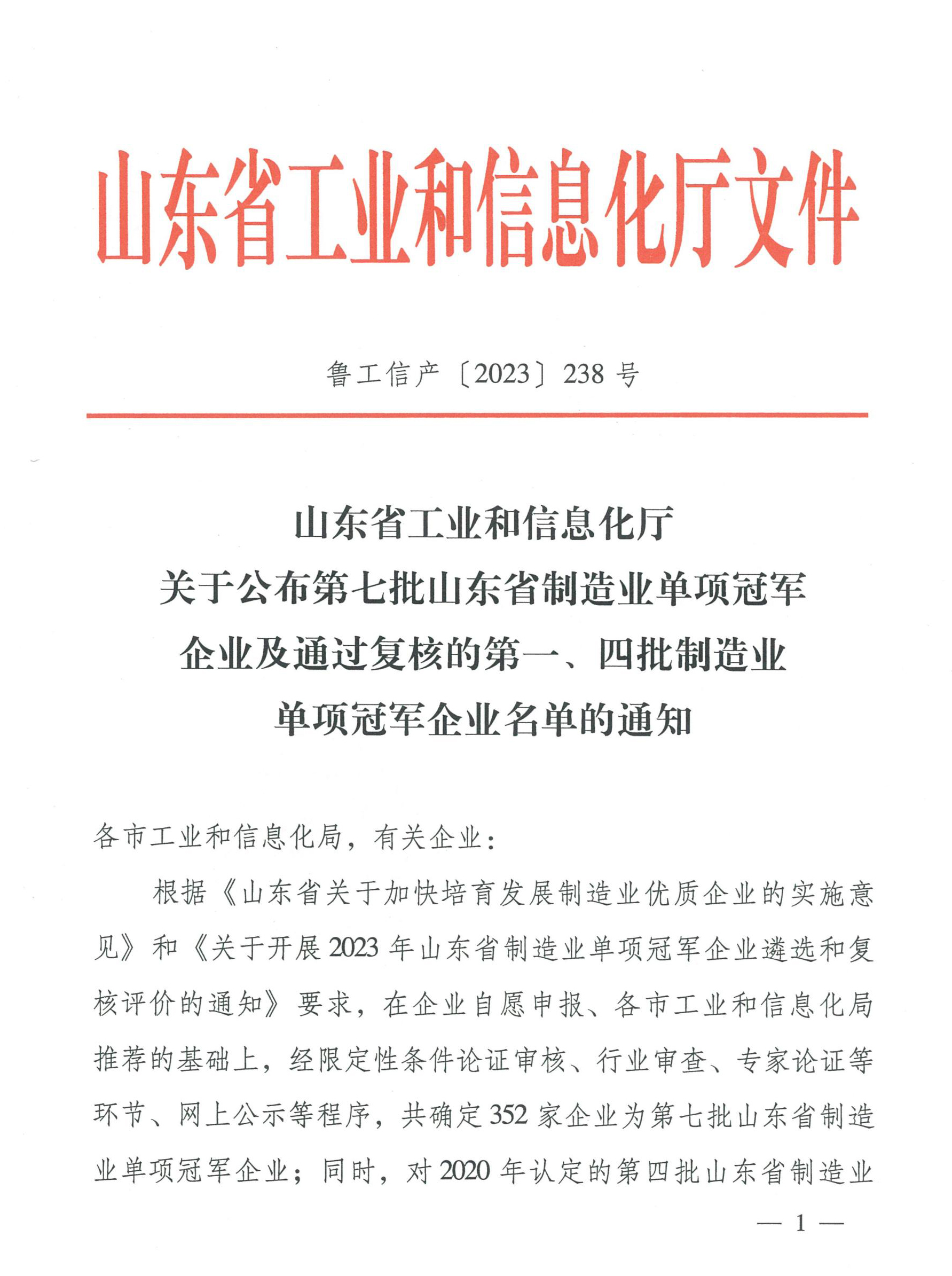 1700645746170143.jpg 鲁工信产〔2023〕238号_00.jpg